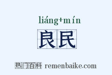 良民是什么意思的图片